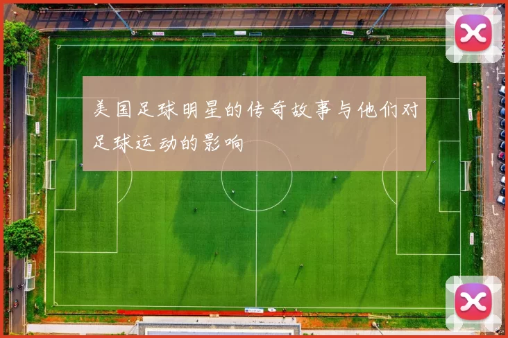 美国足球明星的传奇故事与他们对足球运动的影响