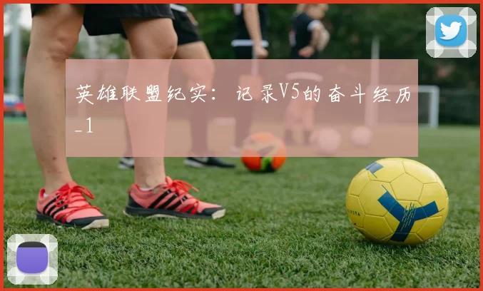 英雄联盟纪实：记录V5的奋斗经历_1