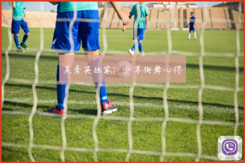 吴秀英独家：分享街舞心得