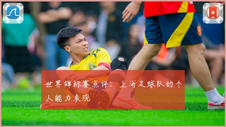 世界锦标赛点评：上海足球队的个人能力表现