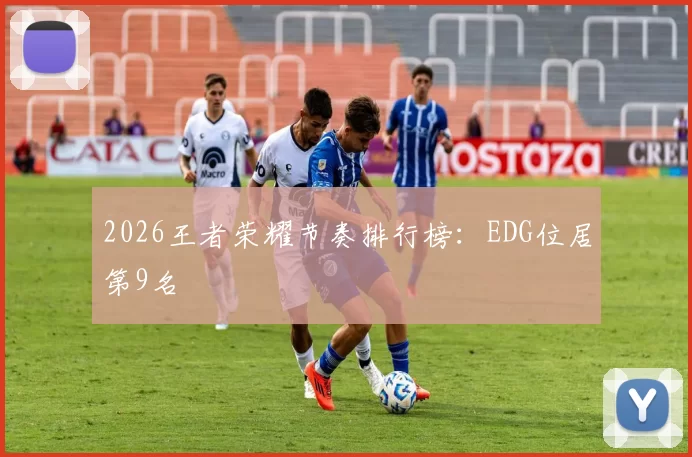 2026王者荣耀节奏排行榜：EDG位居第9名