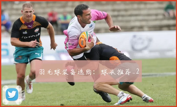 羽毛球装备选购：球衣推荐_2