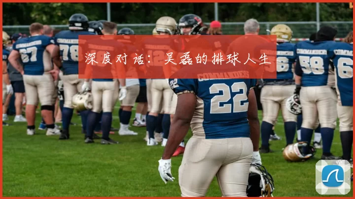 深度对话：吴磊的排球人生