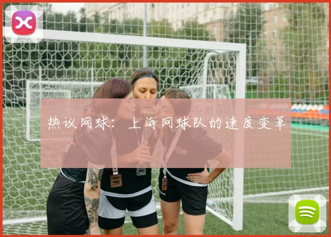 热议网球：上海网球队的速度变革