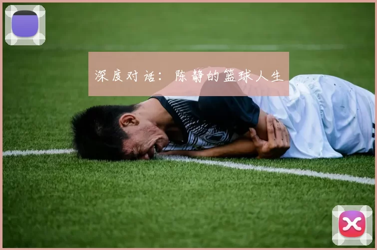 深度对话：陈静的篮球人生