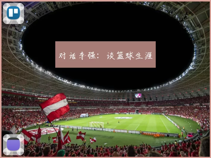 对话李强：谈篮球生涯